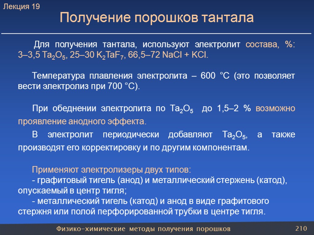 Физико-химические методы получения порошков 210 Получение порошков тантала Для получения тантала, используют электролит состава,